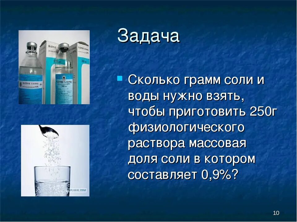 Сколько соли можно получить. Сколько грамм соли и воды нужно взять. Сколько нужно соли (нужно вставить мерку соли). Объем 1 грамма соли. 10 Грамм соли это сколько.