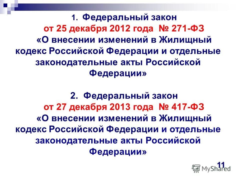 Закон о капитальном ремонте многоквартирных домов. Объекты торговой деятельности. Изменения в жилищном кодексе. Формирование фонда кап ремонта. 270 фз.