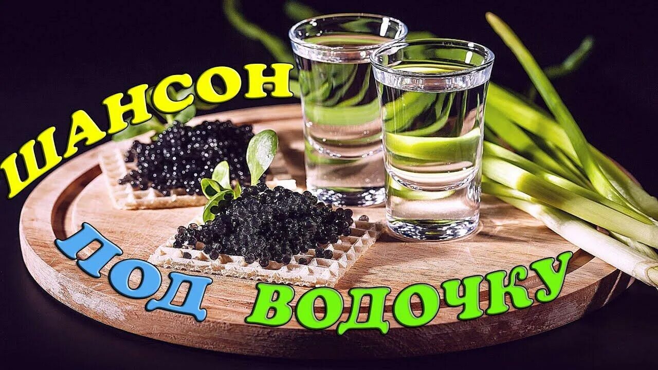 Шансон хиты под водочку. Слушать под водочку. Слушать под водочку. Сборник хиты под водочку. Сборник хиты под водочку.