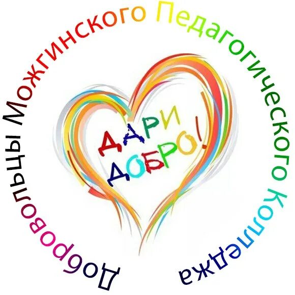 Волонтеры дари добро нск. Дари добро. дари добро волонтеры. дари добро девиз. эмблема дари добро.