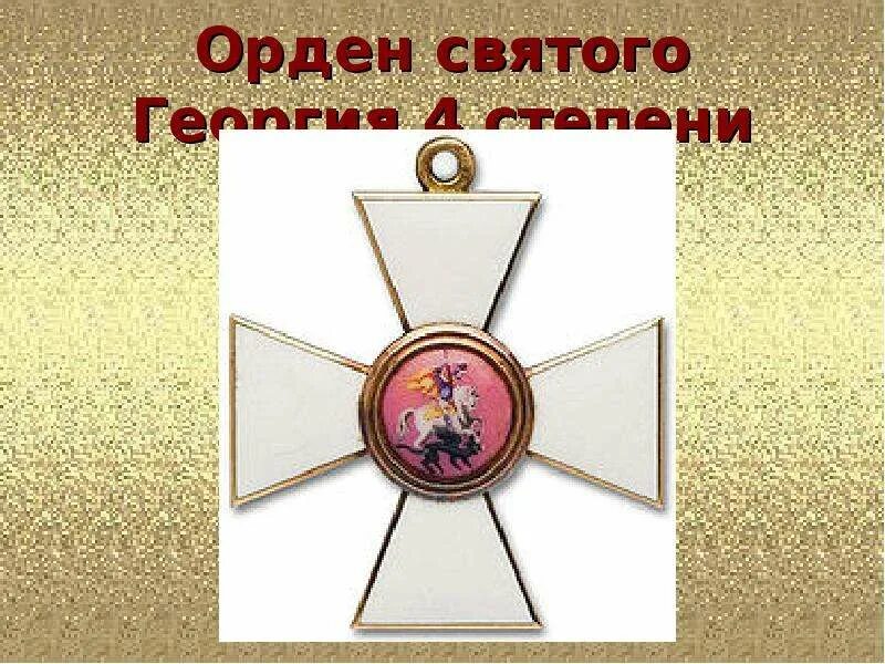 Орден Святого Георгия 4 степени. Орден Святого Георгия 4 степени Верещагин. Орден Святого Георгия 4 класса. Орден Святого Георгия 4 степени Российская Империя.