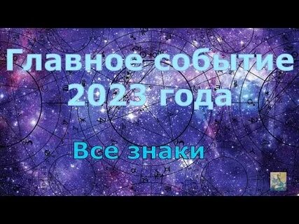 Важное событие 2023 года