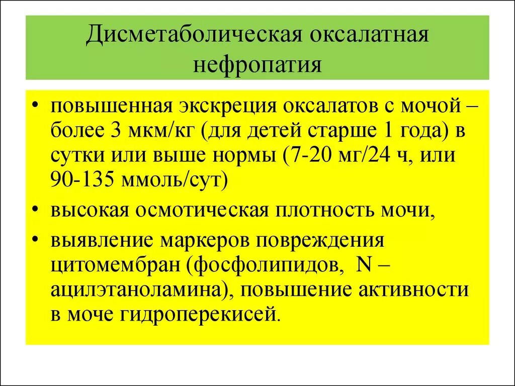 Код мкб пиелонефрита у детей. Дисметабрлическая дилопатия. Дисметаболическая нефропатия. Диссетаболитическая нефрапотия. Дисметаболическая нефропатия у детей.