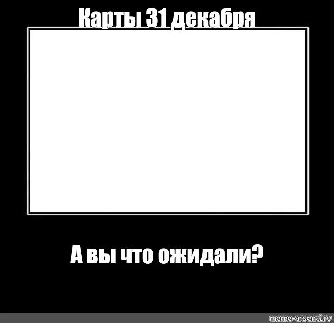 Карта 31 декабря. Черная рамка Мем. Мем с чёрной рамкой шаблон. 31 Декабря Мем. Мемы про 31 декабря.