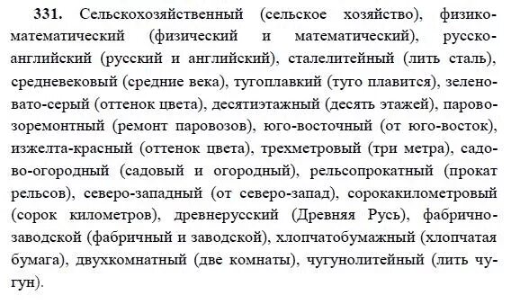 Решебник по русскому 6 класс учебник. Русский язык 6 класс упражнения. Сельскохозяйственный физико математический русско-английский. Сельское хозяйство физико математический. Русский язык 6 класс номер 331.