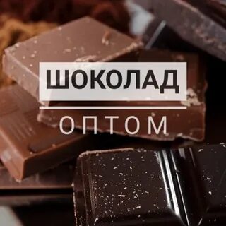 Шоколад оптом