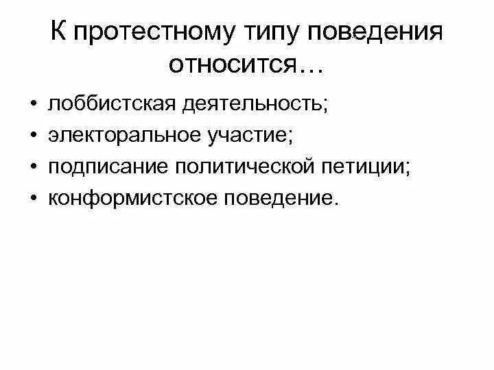 В каких случаях имеет место протестное политическое. В каких случаях имеет место протестное политическое. Протестное поведение. Срок рассмотрение протеста. Формы политического протеста.