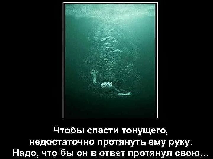 Чтобы спасти тонущего недостаточно протянуть руку. Чтобы спасти тонущего недостаточно протянуть руку надо чтобы. Цитата про утопающего. Тонущий протягивает руку.