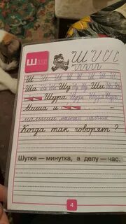 Шутке минутка а делу час