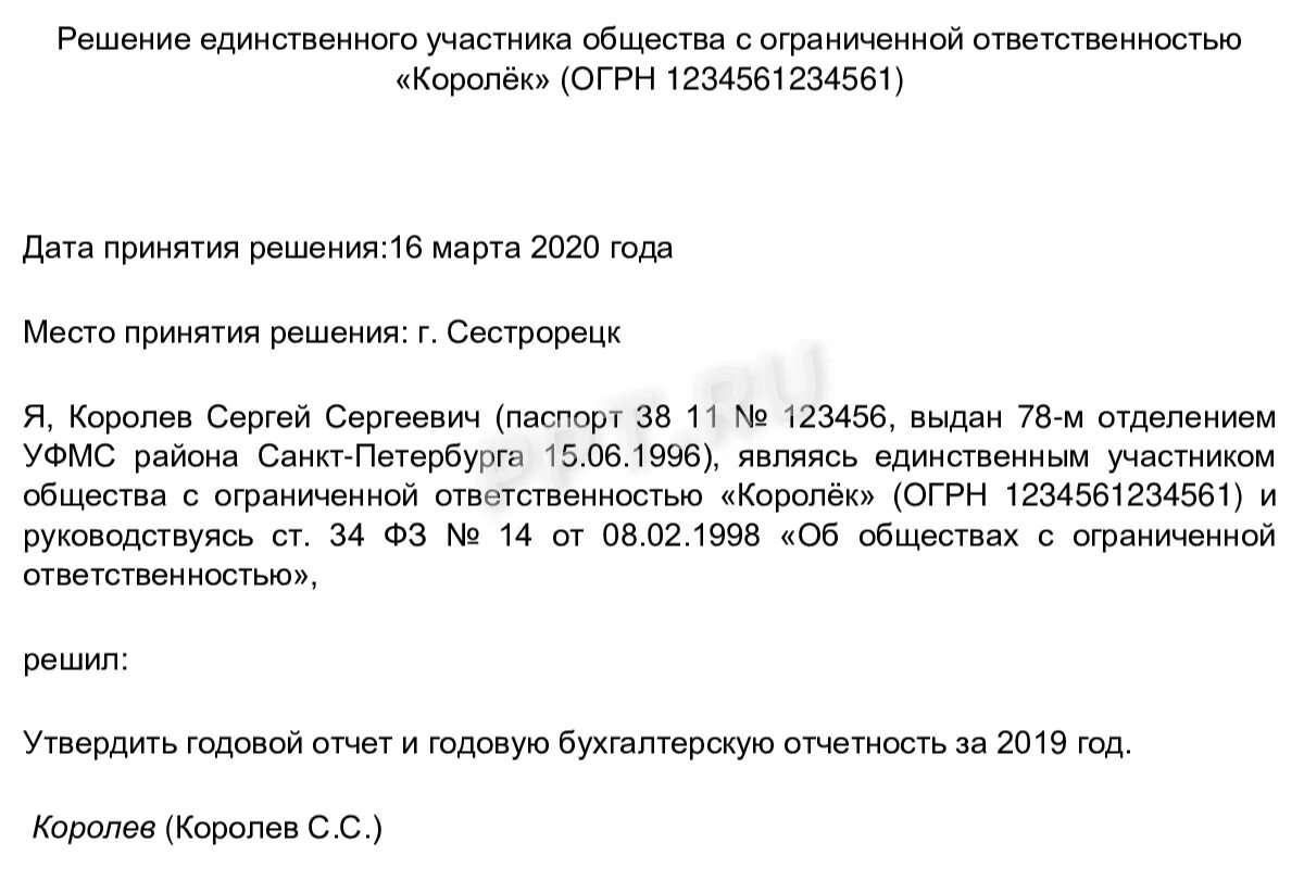 Утверждение отчетности образец. Утверждение бухгалтерской отчетности единственным учредителем. Протокол утверждения бухгалтерской отчетности. Протокол об утверждении бухгалтерской отчетности ООО. Решение учредителей о годовой бух отчетности.