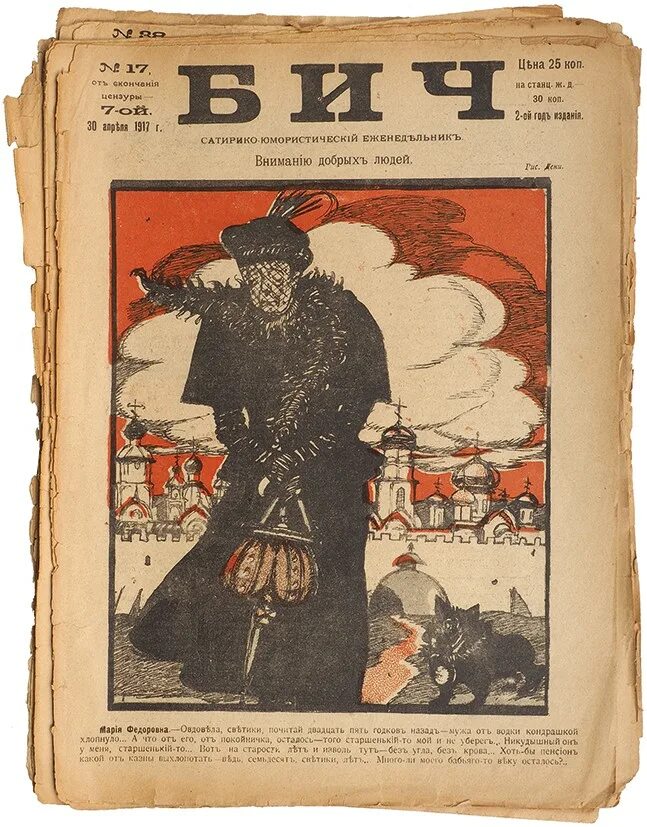 Бич сатиры. Добрый накаченный демон картинки арт фэнтези. Журнал бич 1917. Сатирический журнал бич 1917 о керенском. Плакат 1905 1917.