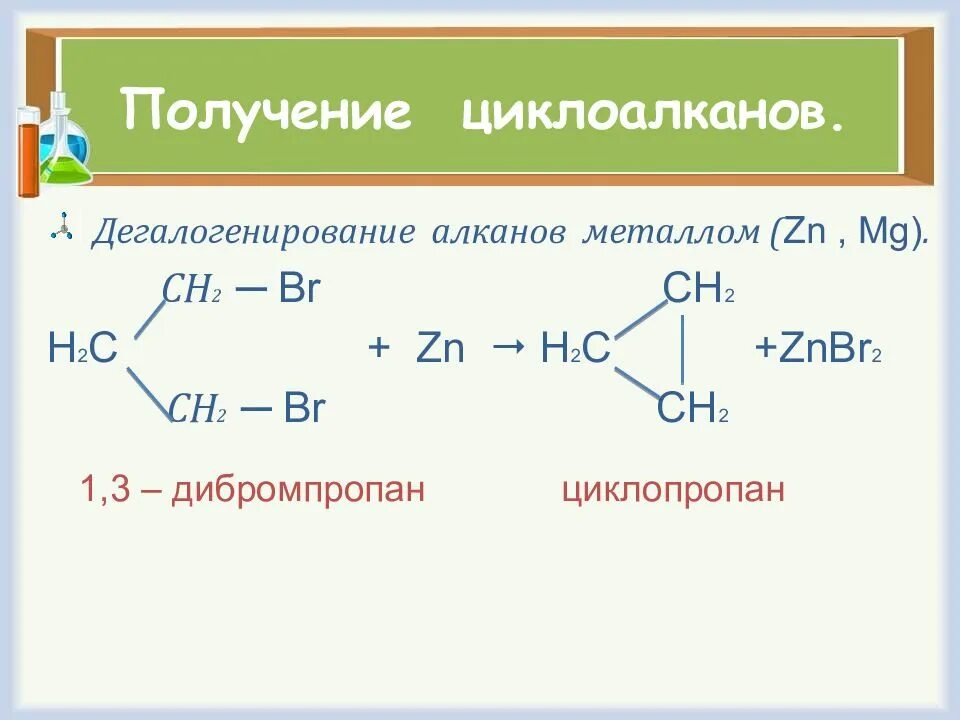 Реакция присоединения циклоалканов. Реакция получения циклоалканов. дегалогенирование циклоалканов. дегалогенирование дигалогеналканов для получения циклоалканов. циклоалканы способы получения.