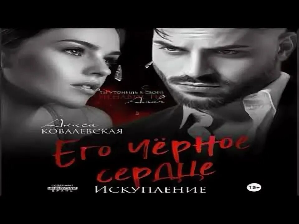 Его черное сердце искупление читать. Его черное сердце искупление читать