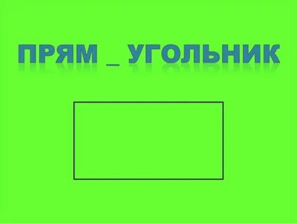 Прямая угольник