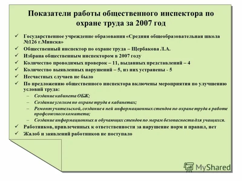 Работа общественных инспекторов отчет по охране. Отчет о проделанной работе по охране труда. общественный инспектор по охране труда. отчет уполномоченного по охране труда. функции инспектора по охране труда на предприятии.