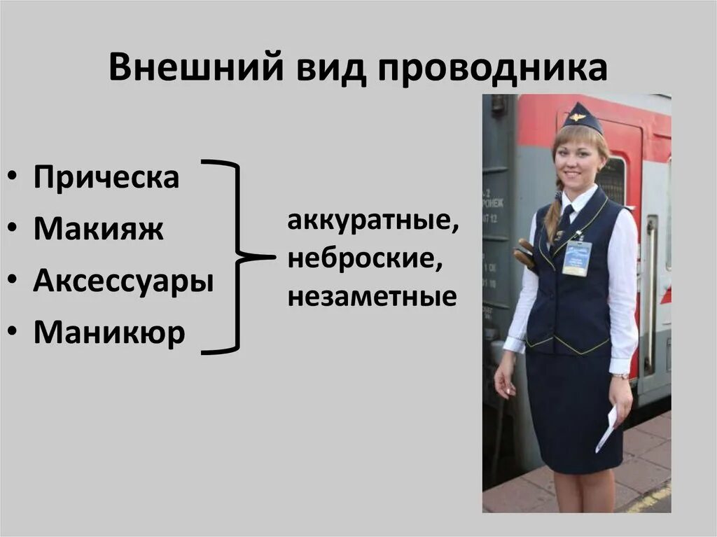 Внешний вид проводника. Требования к форме проводника:. Внешний вид проводницы. Проводник пассажирского вагона.