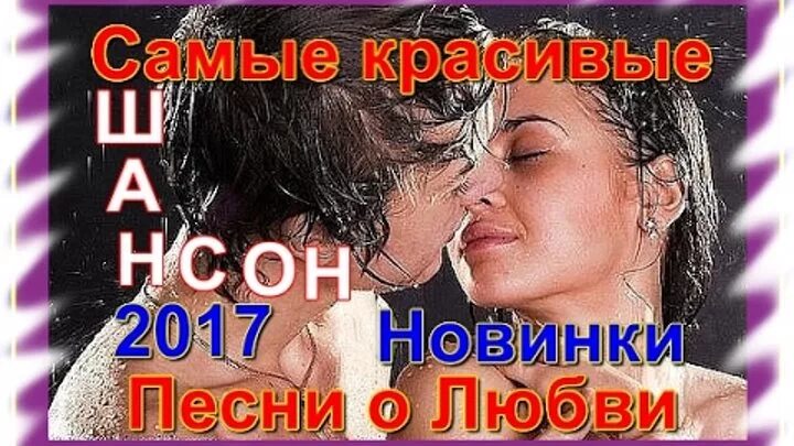 Сборник лучших песен о любви. О любви: сборник. Красивая песня о любви. Красивый шансон о любви. Красивые песни о любви шансон.