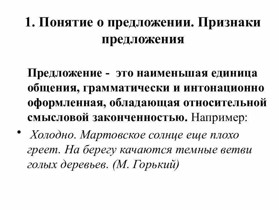 Признаки предложения. Понятие о предложении. Предложение понятие предложения. Основные признаки предложения.