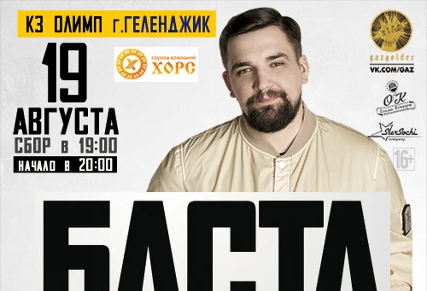 Баста в стороны. Баста 2022. Баста афиша.