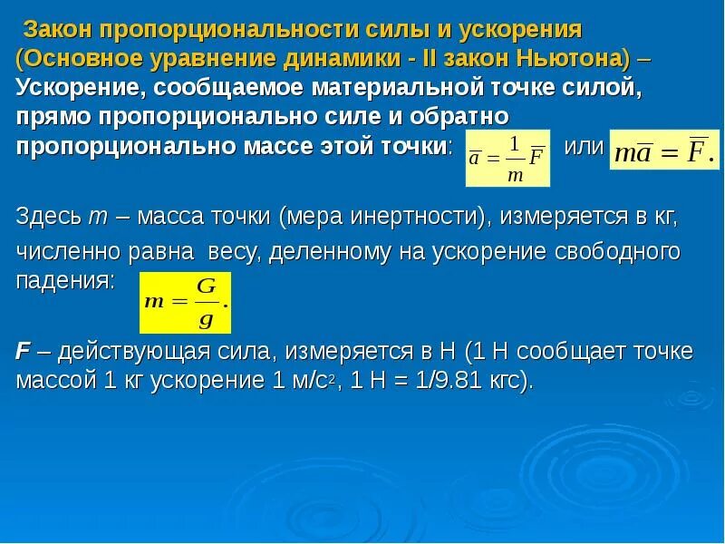 Сила ускорения. Сила прямо пропорциональна и обратно пропорциональна. .. И обратно пропорциональна ... Массе. Закон обратной пропорциональности. При действии каких сил уменьшение