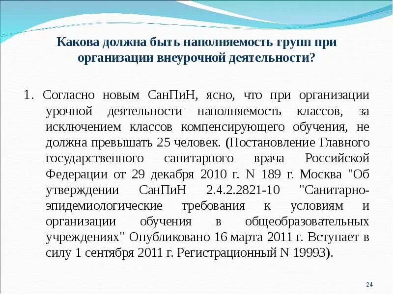 САНПИН наполняемость в группах. Наполняемость групп в дополнительном образовании по САНПИН. САНПИН по наполняемости классов в школе. Средняя наполняемость классов по САНПИН. Каковы должны быть результаты