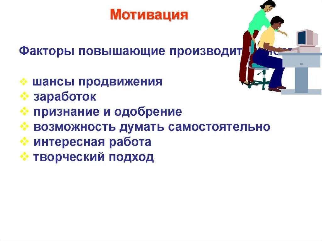 Повышение мотивации к работе. Мотивирующие факторы. Факторы мотивации персонала. Мотивационные факторы мотивации. Основные Мотивирующие факторы.