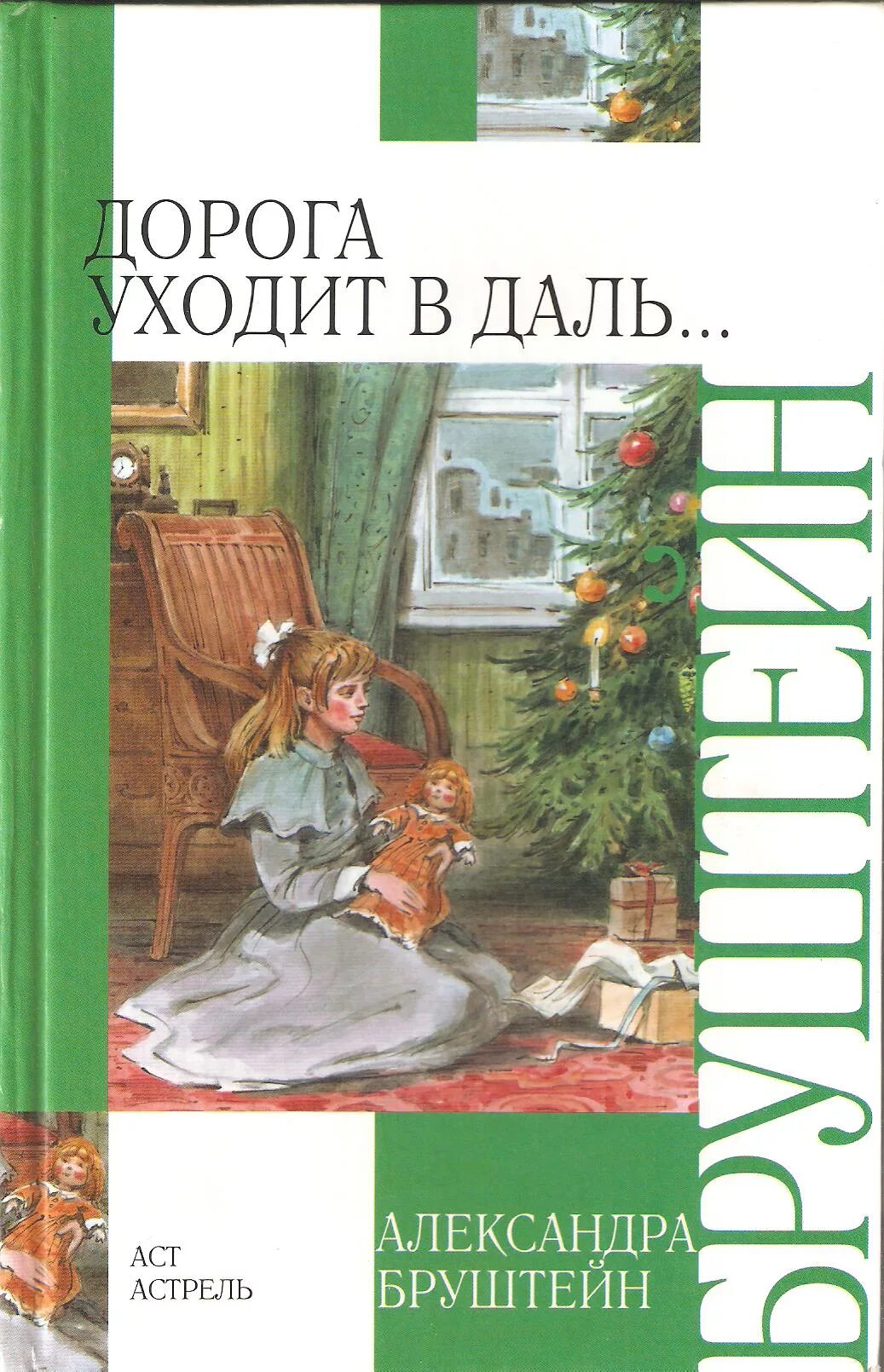 «Дорога уходит в даль». А. Я. Бруштейн.