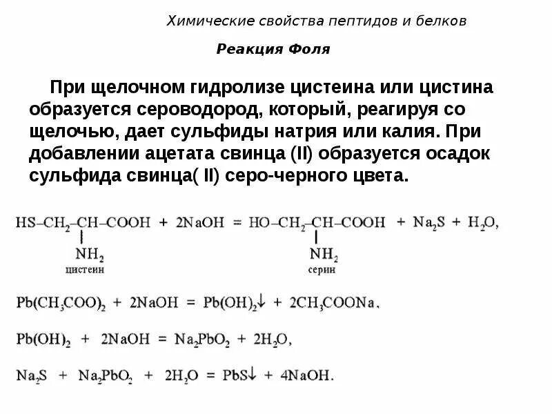 Аминокислоты содержащие серу. Реакция на цистеин (реакция фоля). реакция на серосодержащие аминокислоты. качественные реакции на белки фоля. сульфгидрильная реакция реакция фоля.