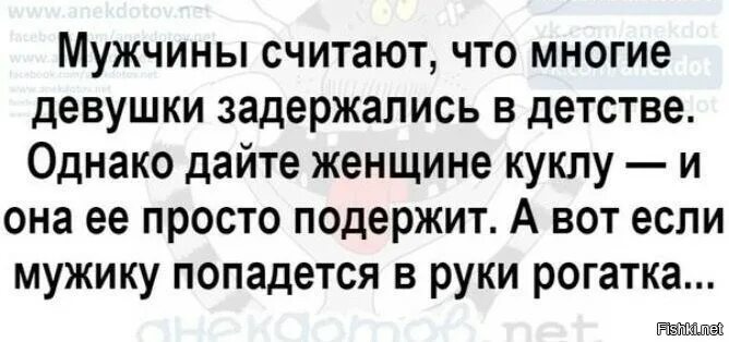 Мужик считается оскорблением?. Анекдот положивший начало эстафете баек. Если дать мужчине рогатку а женщине куклу. Муж считает что он прав