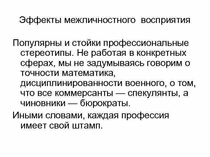 Эффекты и стереотипы межличностного восприятия. Основные эффекты межличностного восприятия. Проблемы межличностного восприятия. Проблема точности межличностного восприятия.