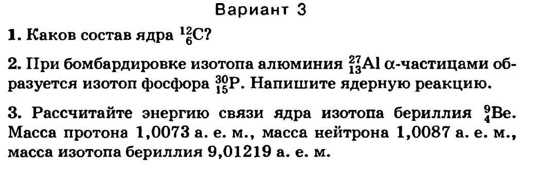 Самостоятельная работа по физике атомная энергия. Каков состав ядра 23 11. Физика 9 каков состав ядер. Состав атомного ядра проверочная физика. Самостоятельная работа по физике атомное ядро