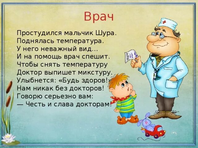Детям о профессии. Презентация врачи для дошкольников. Стих про доктора для детей. Стих про врача. Стихи по профессиям.