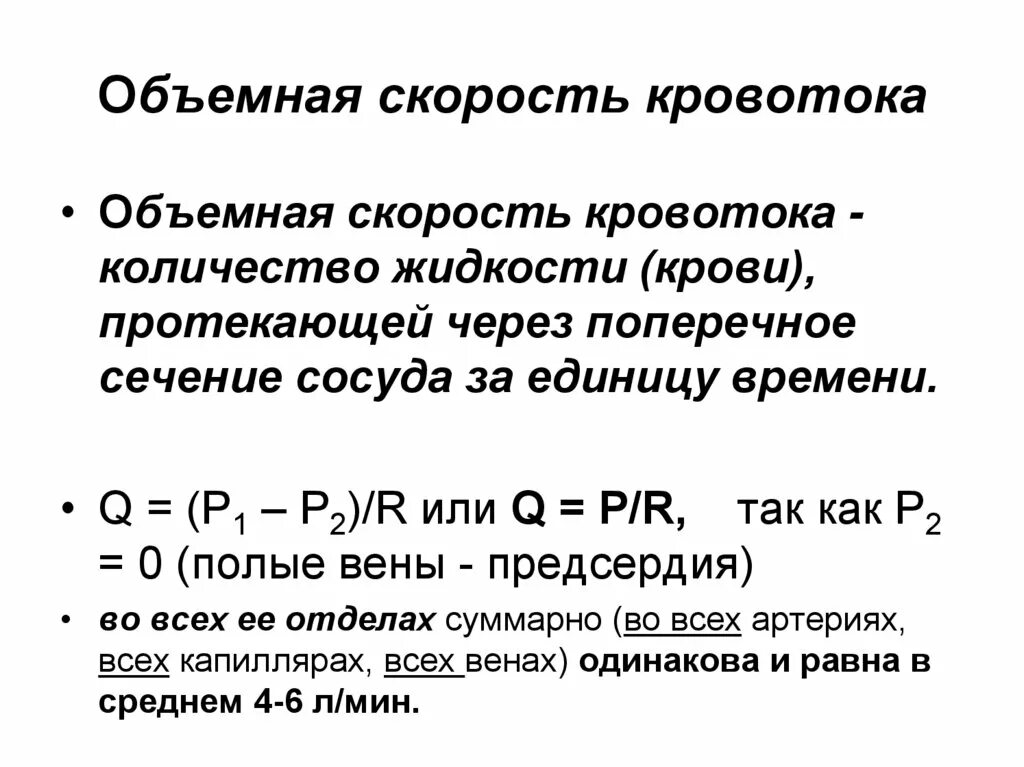 Объемная скорость кровотока (q). Объемная скорость кровотока формула. Объем скорость кровотока. Объемная скорость кровотока физиология. Объемная скорость кровотока зависит.