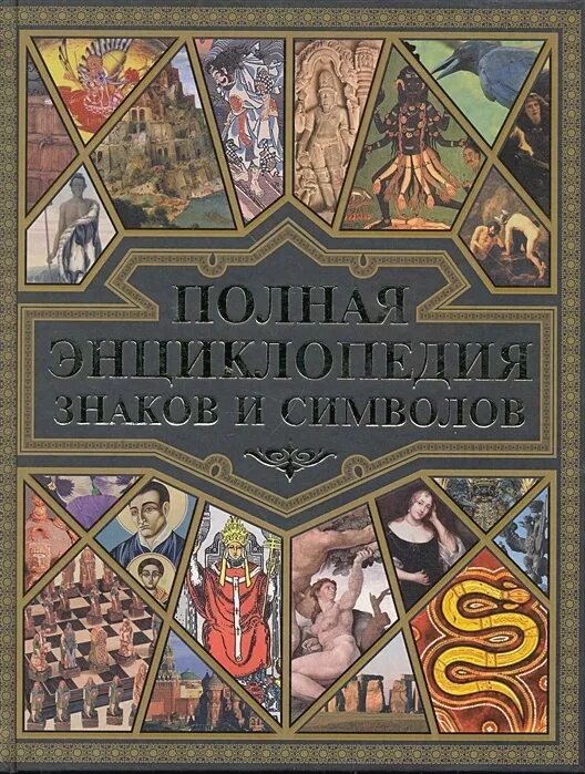 Полная энциклопедия символов и знаков. Энциклопедия символов и знаков книга. Энциклопедия символов знаков эмблем. Иллюстрированная энциклопедия "знаки и символы". Книга символов купить