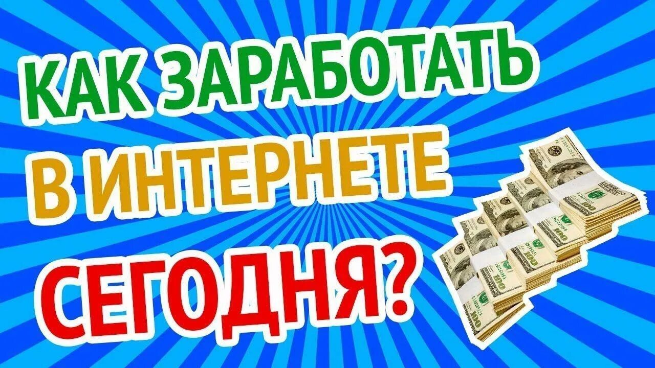 Где в интернете можно заработать реальные деньги