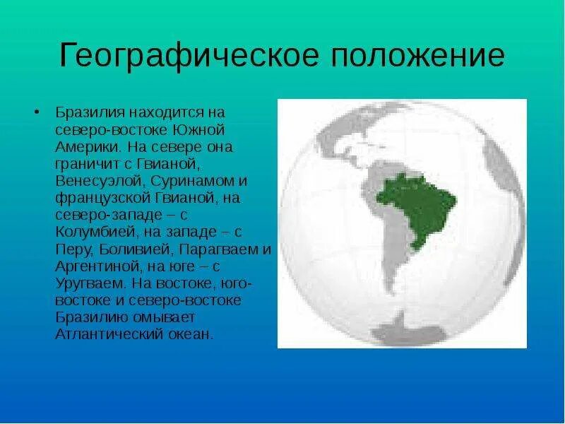 География положение бразилии. Географическое положение бразилии. география бразилии. бразилия географическое положение презентация. положение бразилии.