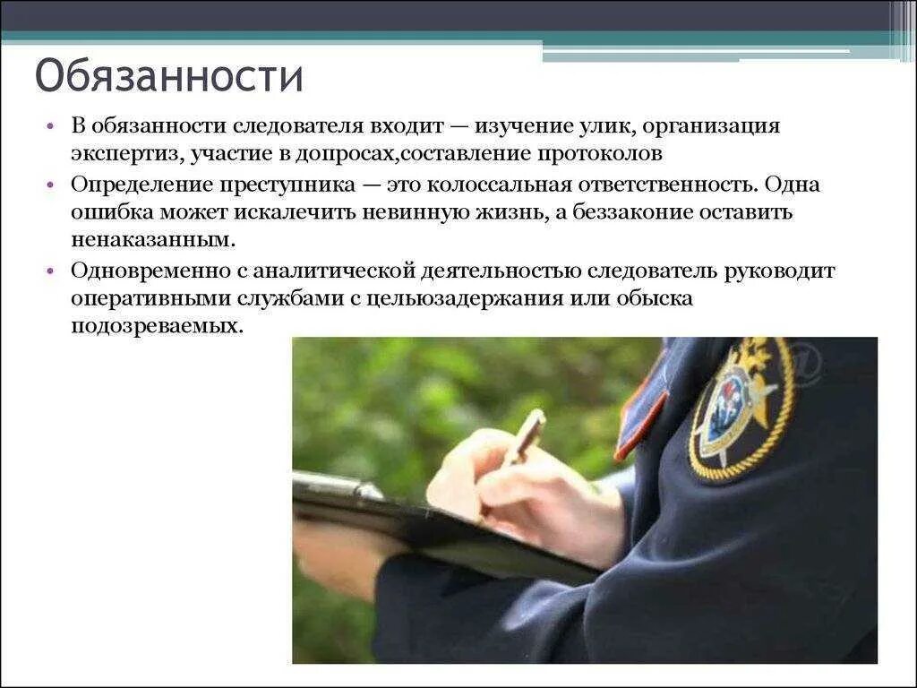 Должностные обязанности следователя. Обязанности следователя МВД. Должность следователя в полиции. Функции дознавателя и следователя.