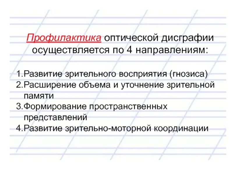 Пространственная дисграфия. Профилактика оптической дисграфии. Оптическая дисграфия для дошкольников. Профилактика оптической дисграфии у дошкольников. Упражнениями по профилактике оптической дисграфии.