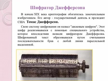 История шифров