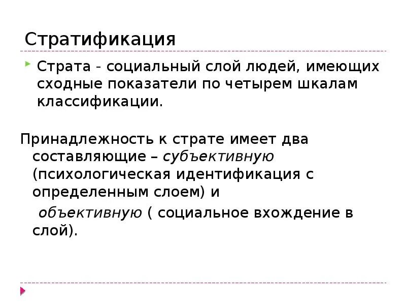 Социальная стратификация презентация. Слои социальной стратификации. Классификация социальной стратификации. Социальный слой людей имеющих сходные социальные показатели.