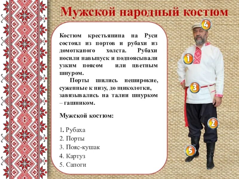 Русский национальный костюм мужской описание. Русский народный костюм мужской описание. Описание русского народного костюма. Описание костюма русского народа. Мужские одежда описание