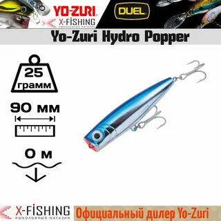 Воблер Поппер (Popper) YO-ZURI Hydro Popper, 0.1 купить по выгодной цене в ...