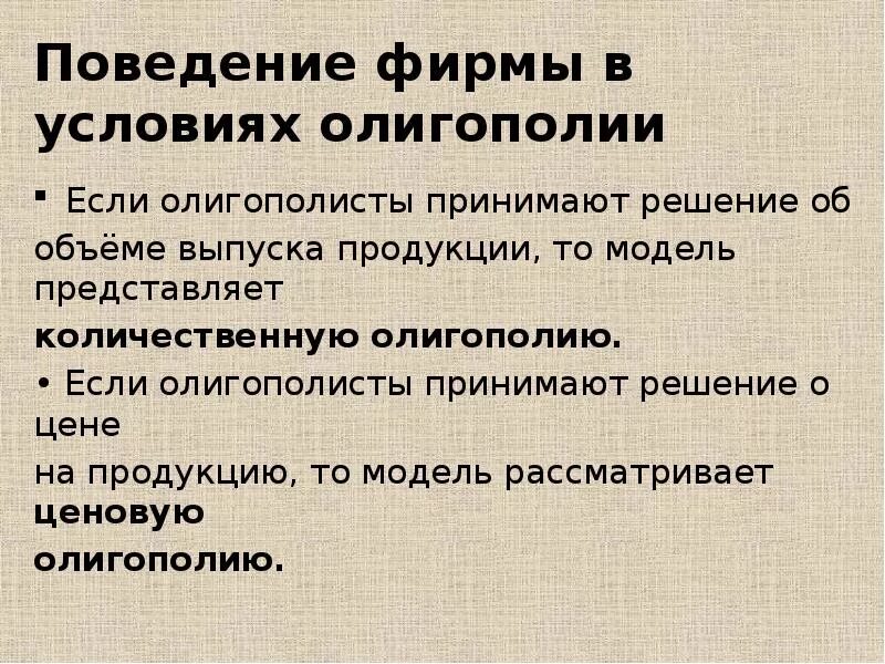 Поведение фирмы в условиях олигополии. Модели поведения фирм в условиях олигополии. Особенности поведения олигополистической фирмы.. Фирмы в олигополии предприятия. Модель поведения компании