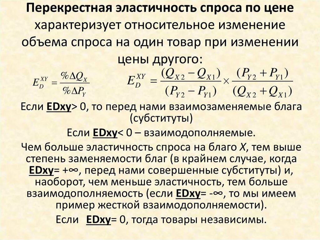 Эластичный спрос 1. Перекрестная эластичность спроса формула. Перекрестная эластичность спроса по цене. Положительная перекрестная эластичность спроса. Перекрестная ценовая эластичность спроса.