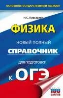 Физика огэ громцева. Физика огэ громцева
