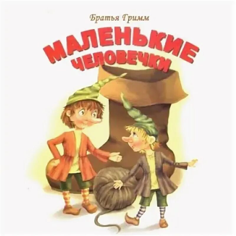 Маленькие человечки братья гримм книга. Маленькие человечки книга. Гримм маленькие человечки главные герои. Сапожник и маленькие человечки братья гримм книга. Гримм маленькие человечки главные герои.