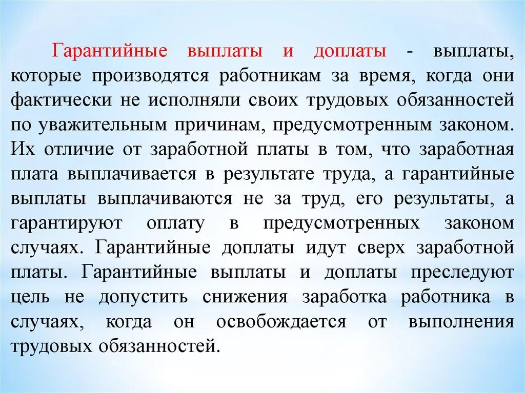 Выплаты и флейм гражданского трудовых будней. Гарантийные выплаты и доплаты. Гарантийные выплаты и гарантийные доплаты. Гарантийные и компенсационные выплаты и доплаты – это. Понятие гарантийных выплат и доплат.