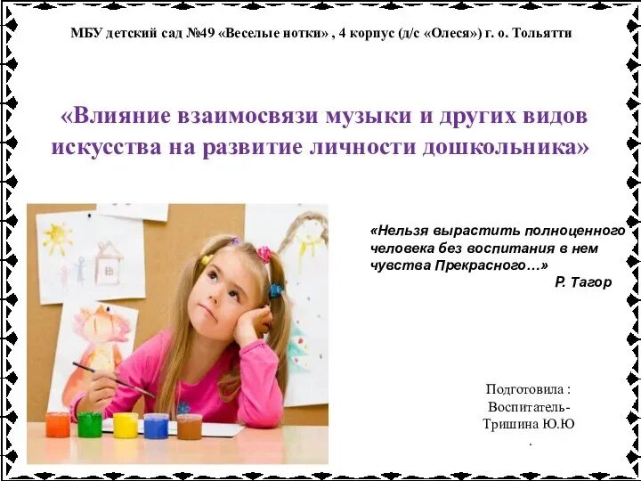 Как влияет детский сад на ребенка. Влияние искусства на развитие личности. влияние искусства на детей. влияние искусства на формирование личности дошкольника. весёлые нотки тольятти детский сад.
