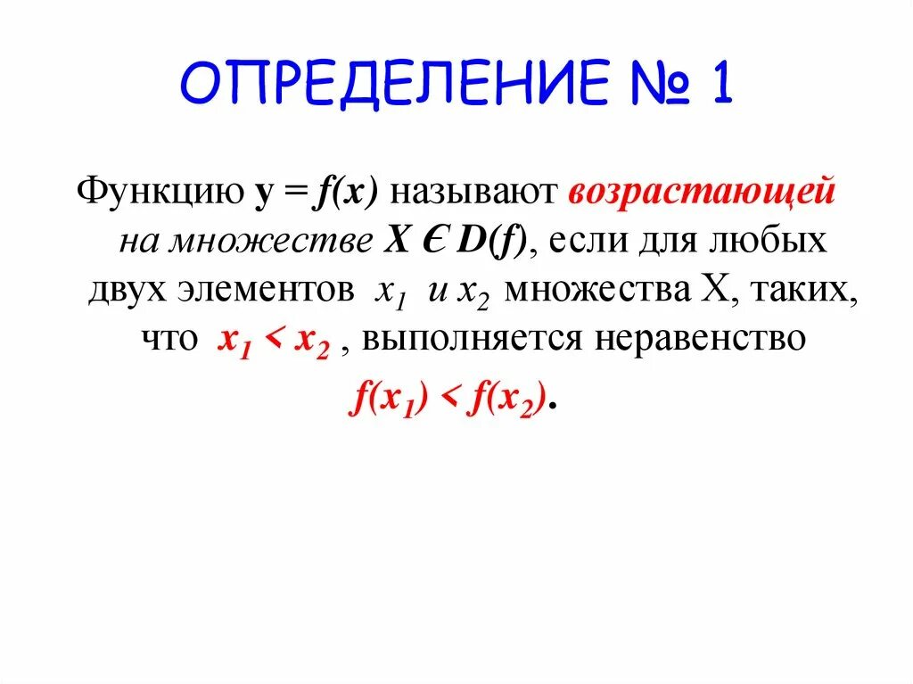 Функцию называют возрастающей на множестве. Функция возрастающая на множестве p. Функция называется возрастающей. Функция называется возрастающей если. Функция называется в некотором