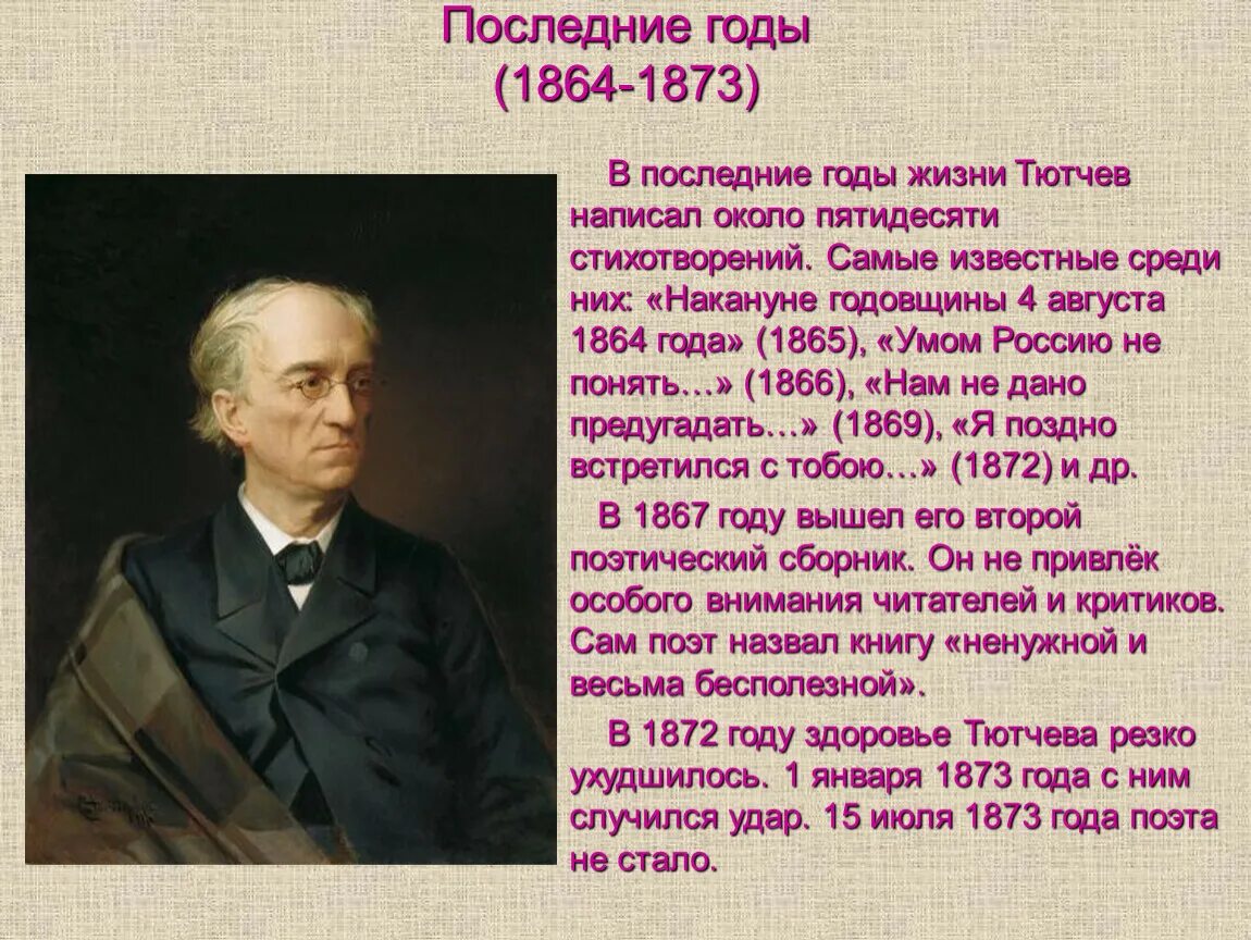 Тютчев 1 класс. Фёдор Иванович Тютчев. Биография ф и Тютчева. Сообщение о Тютчеве. Тютчев презентация.